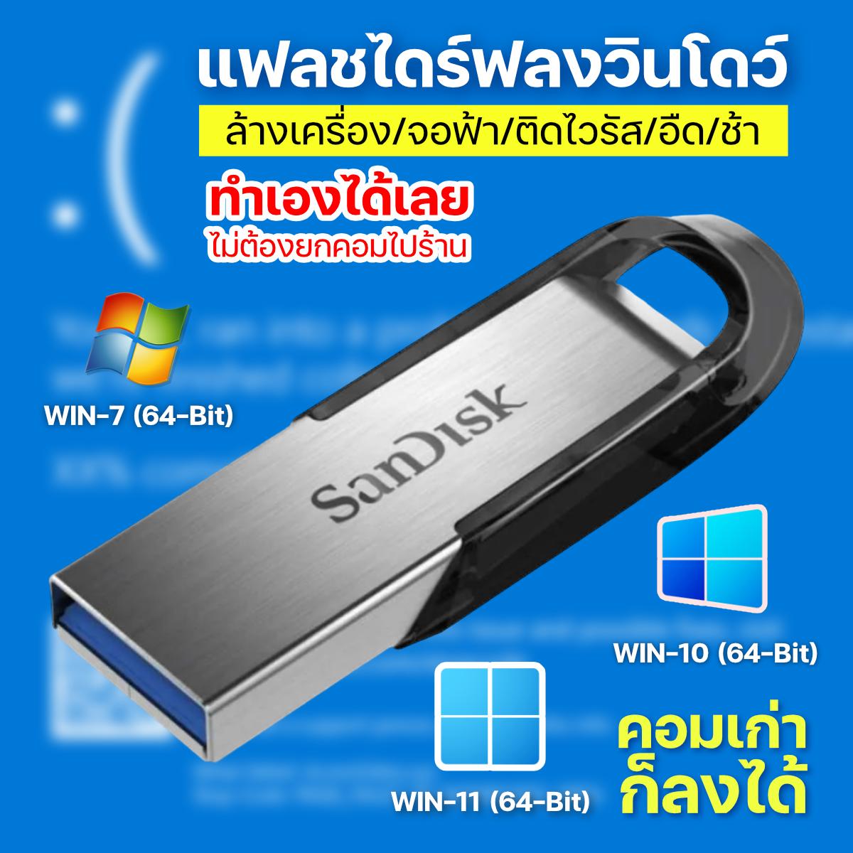 แฟลชไดรฟ์ลงวินโดวส์ 7//10/11 32/64-Bit เสียบแล้วลงได้ทันที คอมเก่าก็ลงได้ USB Flash Drive Bootable Windows Insaller ราคา 169 บาท*ส่งฟรี