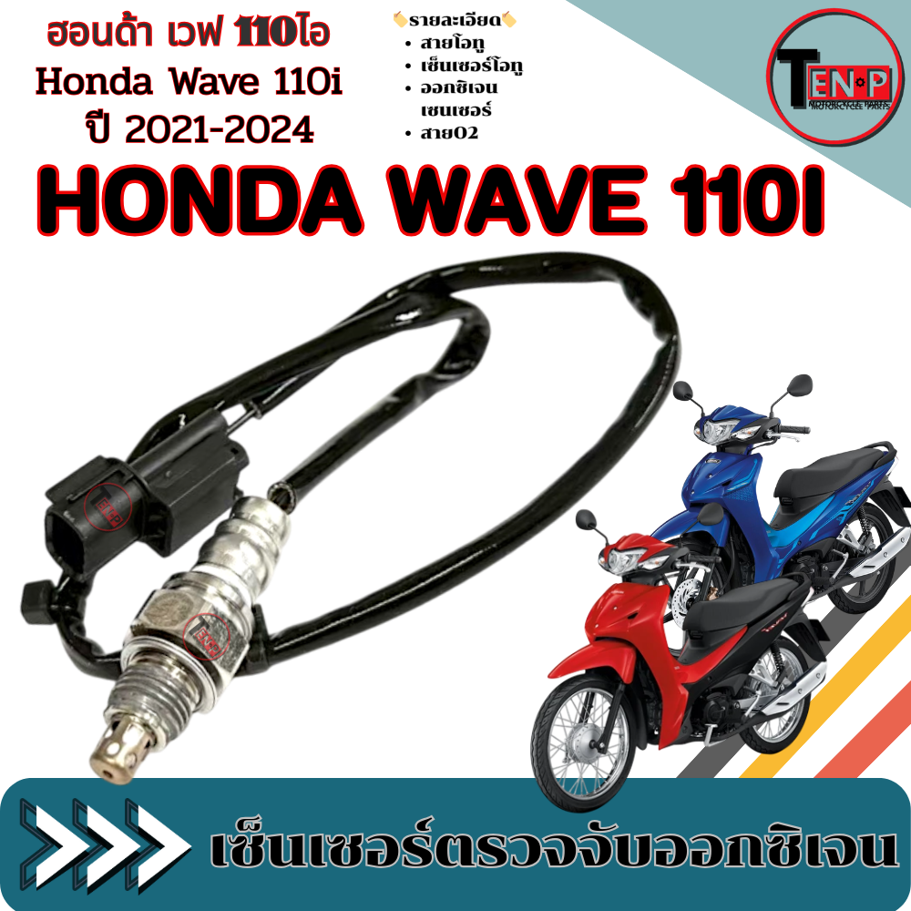 Honda Wave110I O2 Sensor Cable, Injector O2 Sensor Oxygen Sensor, Wave110I 2021-2024, O2 Cable, Ready to Use. ราคา 415 บาท*ส่งฟรี