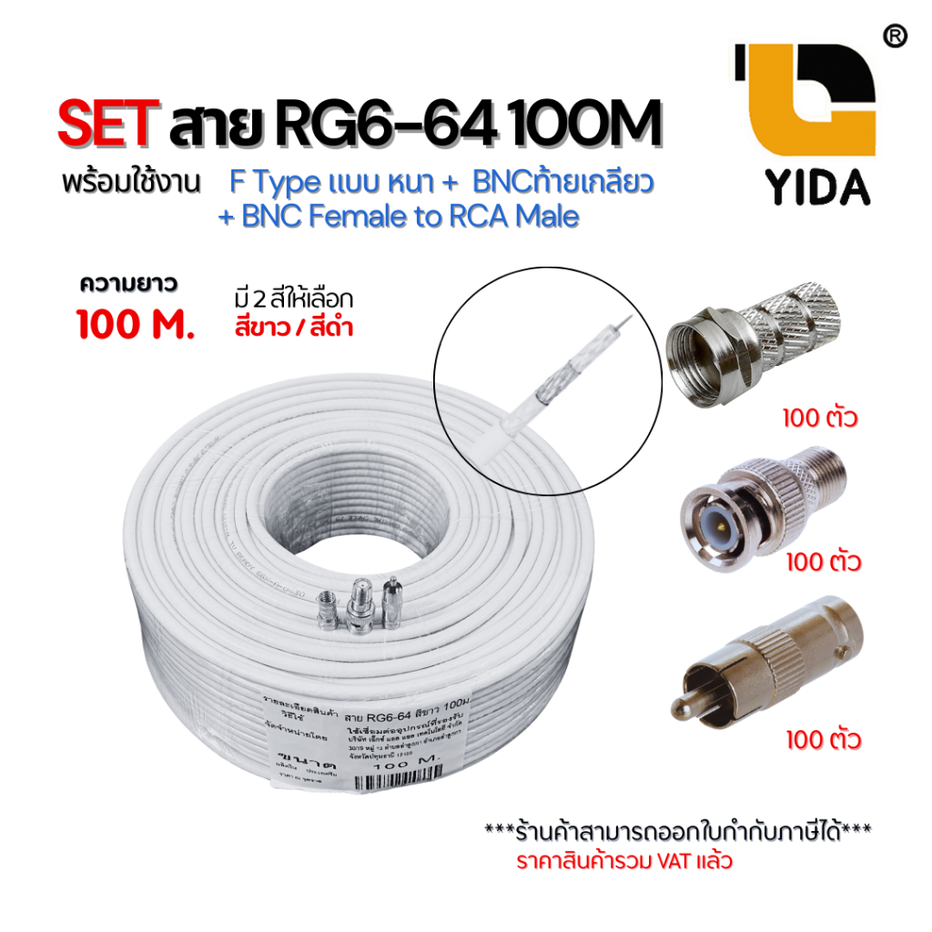 Set Rg6 Cable 100m with F-Type Head + Bnc External Thread + Bncrca Head, Complete Set, Ready for Immediate Installation. ราคา 1,499 บาท*ส่งฟรี