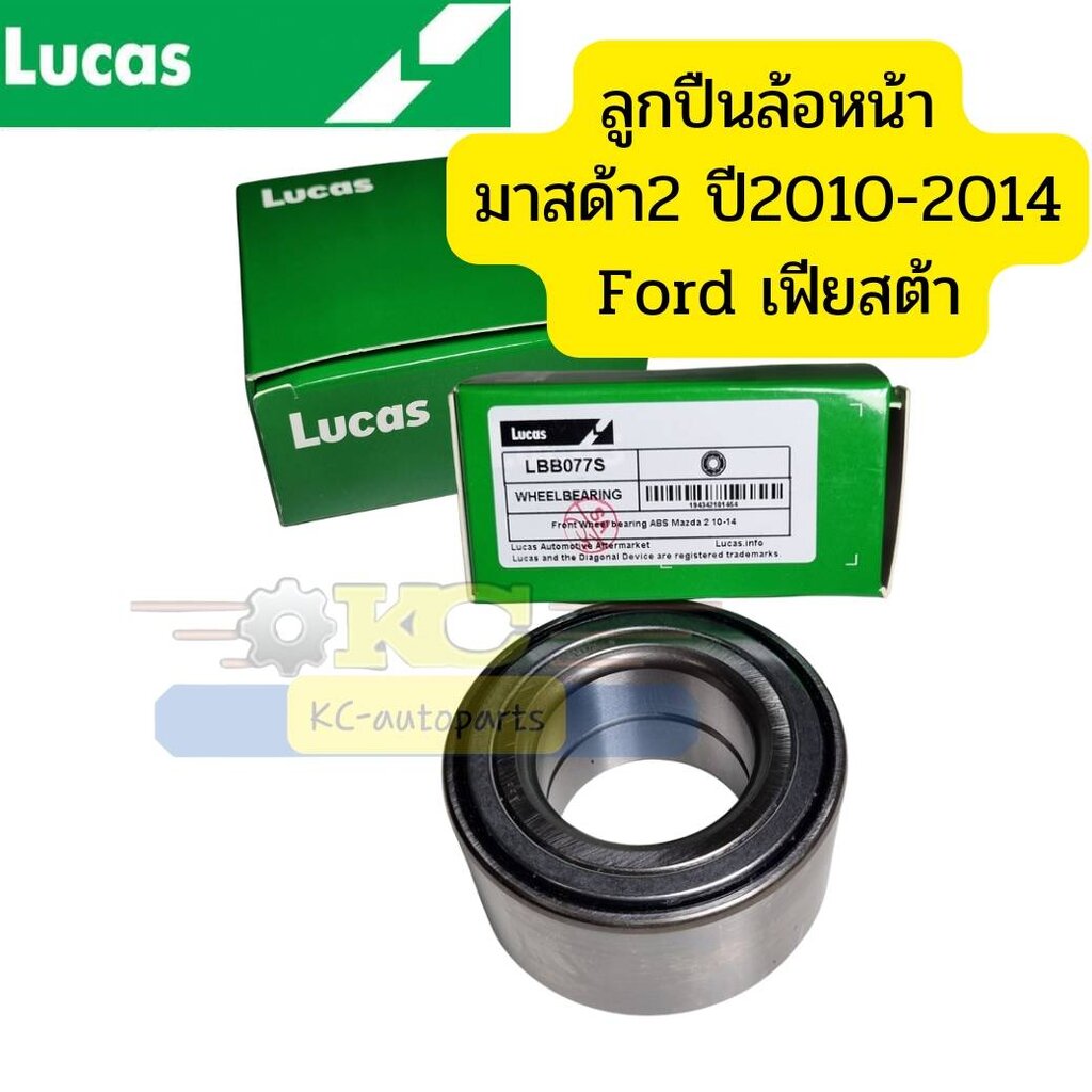 ลูกปืนล้อหน้า MAZDA 2 ปี08-14 FORD FIESTA ABS LBB077S LUCAS รับประกัน1ปีหรือ50,000กิโลเมตร *81927 ราคา 340 บาท*ส่งฟรี