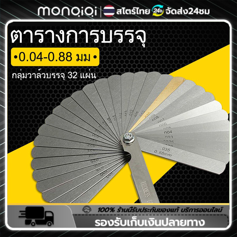 Monqiqi Feeler Gauge เมตริก Gap FILLER ตัวตั้งวาล์วรถมอเตอร์ไซค์และรถยนต์ฟิลเลอร์เกจ ฟิลเลอร์ตั้งวาวน์ 32 ใบ 0.04-0.88 mm ราคา 59 บาท*ส่งฟรี