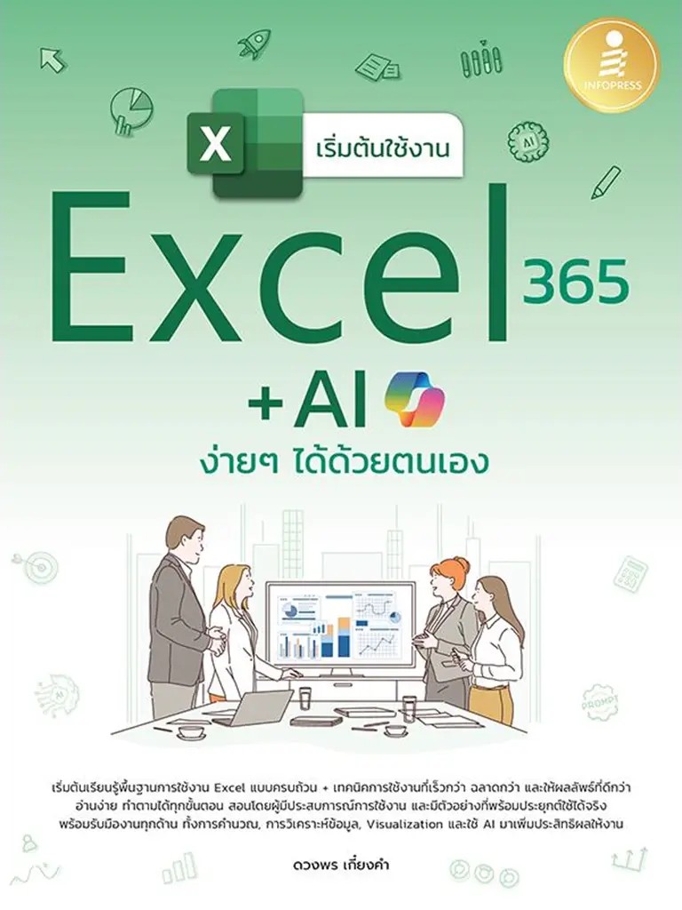(Bundanjai) หนังสือ เริ่มต้นใช้งาน Excel 365 AI ง่าย ๆ ได้ด้วยตนเอง