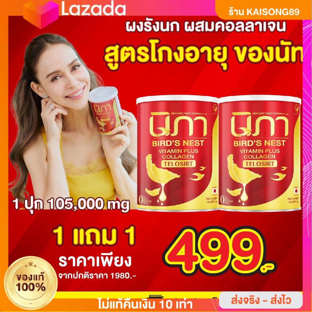 1 Get 1 Nipa vitamin nourishing blemish freckle body innovation telasirt collagen and vitamin powder kaisong89 ราคา 499 บาท*ส่งฟรี