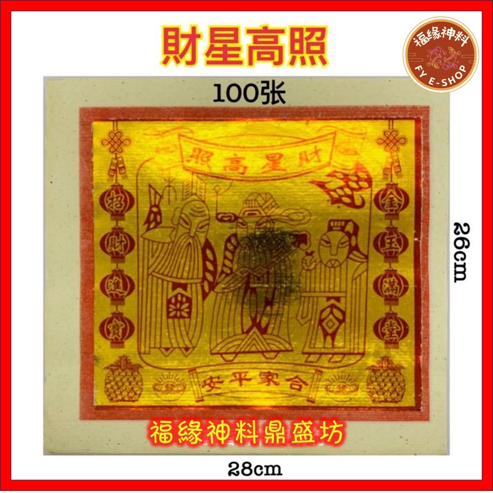 【 四开满面天公金 （中国）】四开满面/中国四开满面天公金/天宫金/中国大金/天宫赐福/财星高照/足100页/joss paper