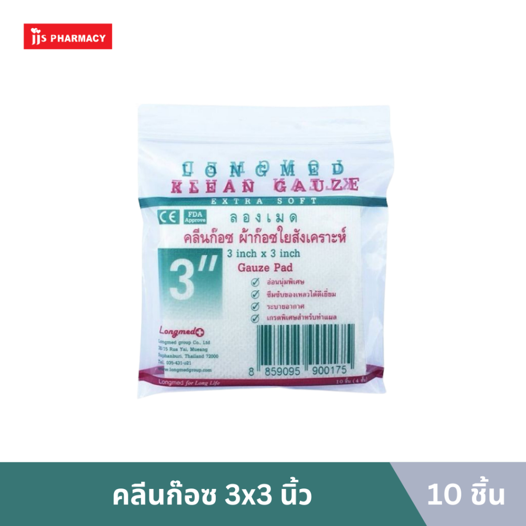 Longmed Klean Gauze 3x3 ราคา  8 บาท*ส่งฟรี