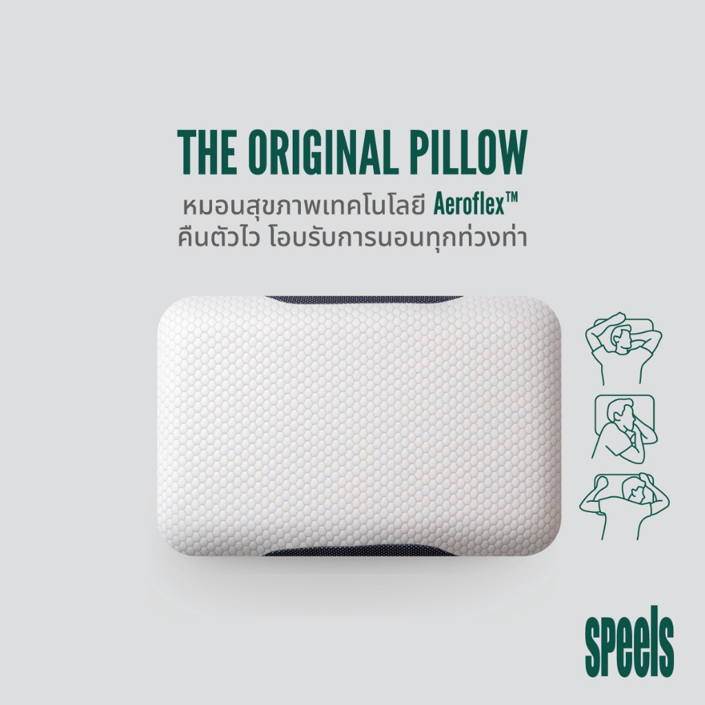 สินค้าขายดี! SPEELS Original Pillow หมอน หมอนสุขภาพ ลดอาการปวดคอ เทคโนโลยี AeroFlex คืนตัวไว 2 เท่าโอบรับทุกท่วงท่าการนอน ระบายอากาศไม่ร้อน [ รับประกัน 10 ปี ] ราคา 1,494 บาท*ส่งฟรี