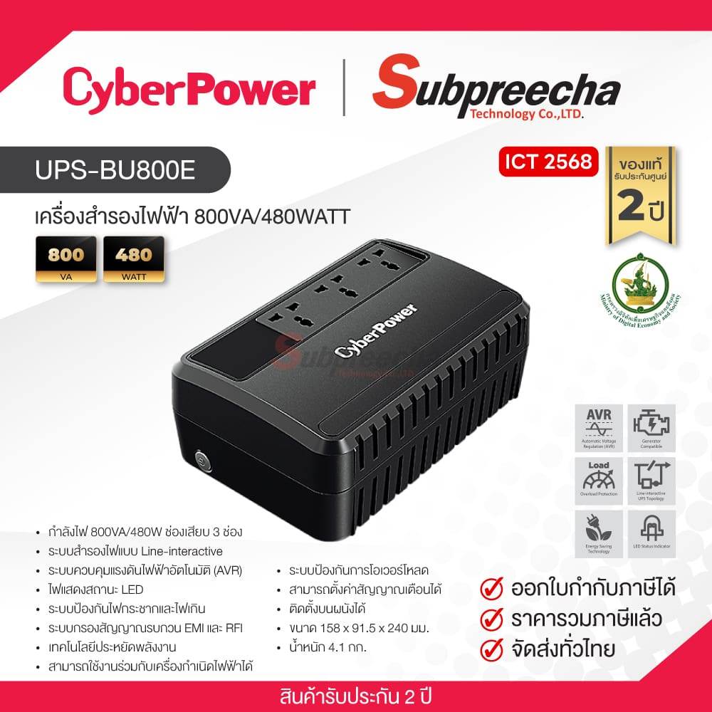 UPS-BU800E / CyberPower เครื่องสำรองไฟฟ้า 800VA/480WATT (ICT68) ราคา 2,090 บาท*ส่งฟรี