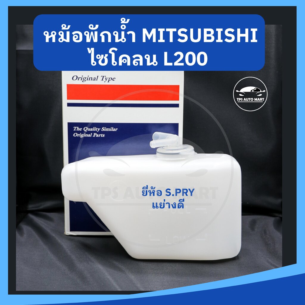 หม้อพักน้ำ กระป๋องพักน้ำ MITSUBISHI CYCLONE ไซโคลน ยี่ห้อ S.PRY เกรดอย่างดี ราคา 135 บาท*ส่งฟรี
