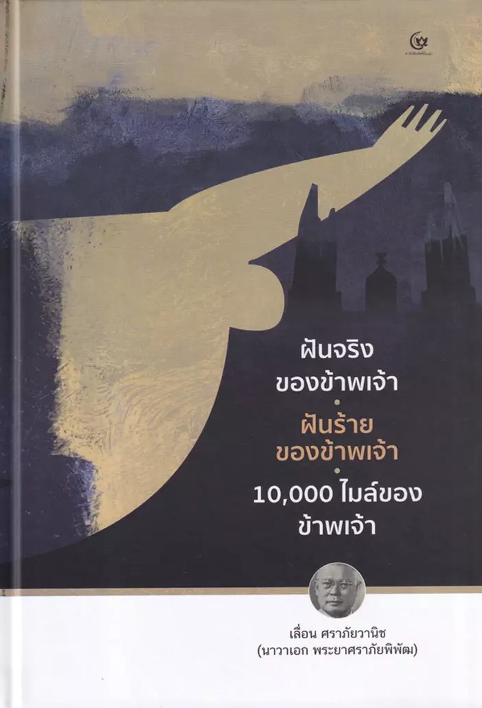 Se ed (ซีเอ็ด) หนังสือ ฝันจริงของข้าพเจ้า ฝันร้ายของข้าพเจ้า 10 000 ไมล์ ของข้าพเจ้า (ปกแข็ง) ราคา 650 บาท*ส่งฟรี