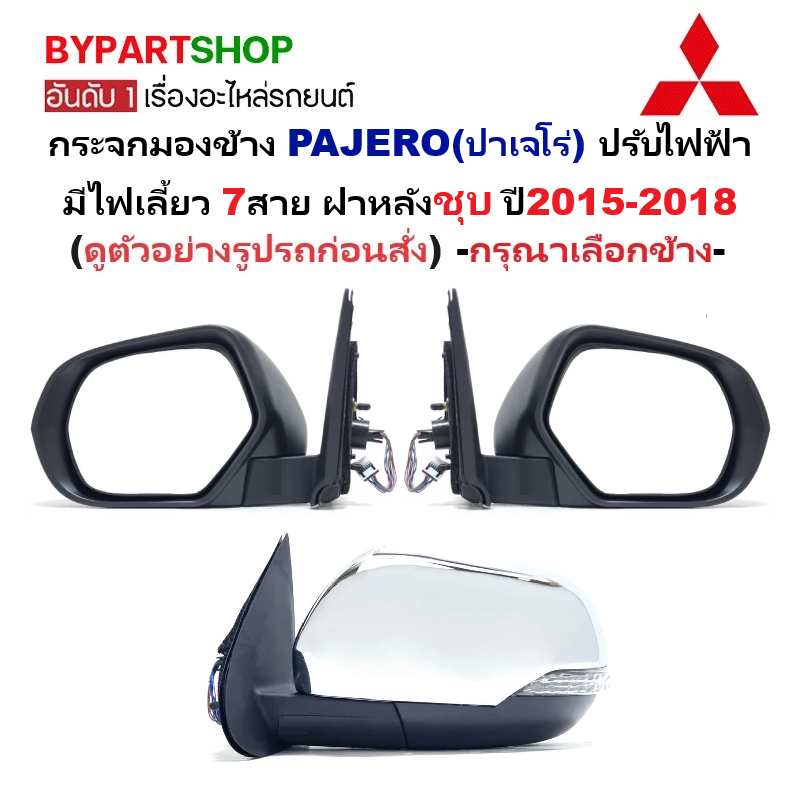 อุปกรณ์ประดับยนต์และชิ้นส่วนยานยนต์ กระจกมองข้าง Mitsubishi Pajero ปรับไฟฟ้า มีไฟเลี้ยว 7 เส้น ฝาหลังชุบ ปี 2015-2018 (Trn19-7C) -ราคาต่อข้าง ราคา 3,275 บาท*ส่งฟรี