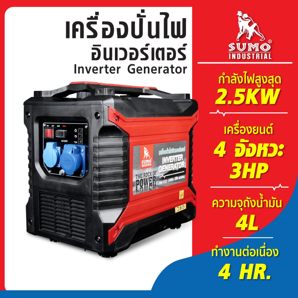 เครื่องปั่นไฟอินเวอร์เตอร์ 2.5KW SUMO 220V/50Hz เครื่อง 4 จังหวะ 3.0HP มอเตอร์ทองแดง 100% ราคา 15,880 บาท*ส่งฟรี