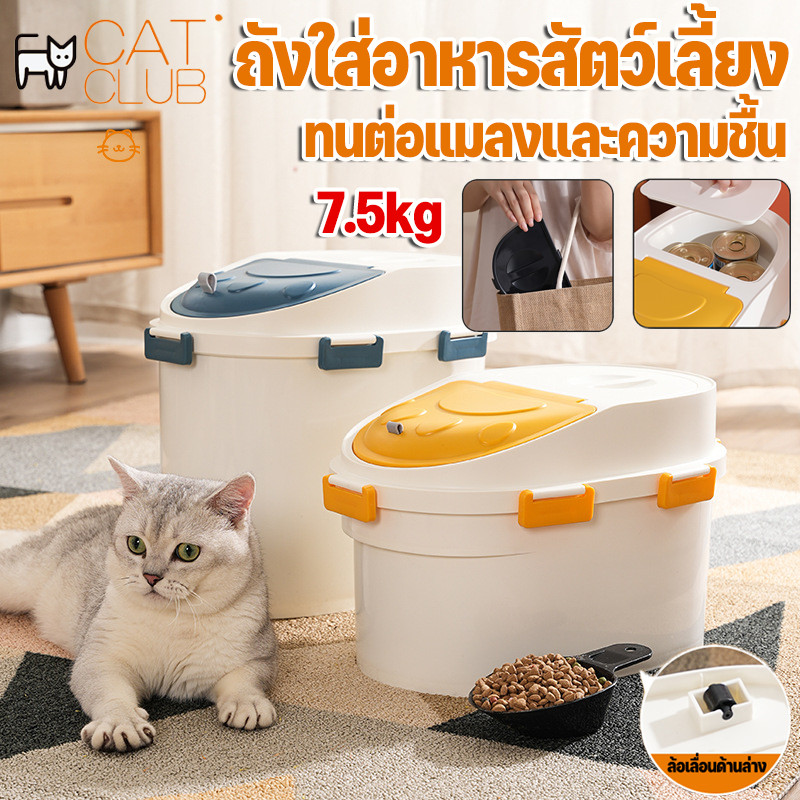 BHQ PET COD ถังใส่อาหารสัตว์เลี้ยง ถังอาหารสัตว์เลี้ยง กล่องใส่อาหารสุนัข มีล้อเลื่อน ทนต่อแมลงและความชื้น 7.5kg ราคา 370 บาท*ส่งฟรี