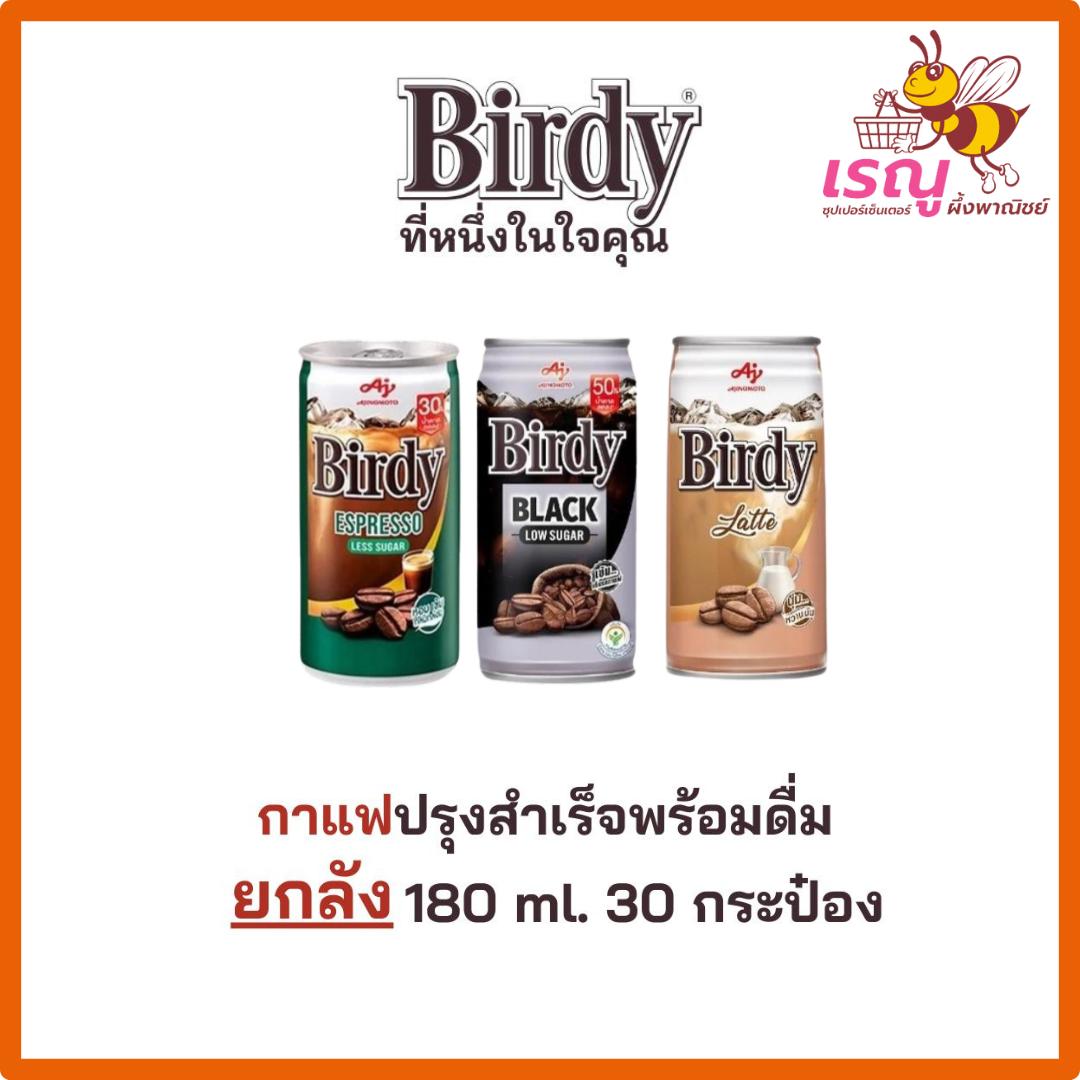 Birdy กาแฟ เบอร์ดี้ กาแฟปรุงสำเร็จพร้อมดื่ม ยกลัง 180มล.30กระป๋อง ราคา 450 บาท*ส่งฟรี