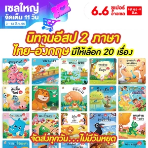 ภาพหน้าปกสินค้าหนังสือนิทานอีสป 2 ภาษา ไทย-Eng 20 เล่ม  หนังสือเด็ก พร้อมส่งเลือกเล่มได้ ที่เกี่ยวข้อง