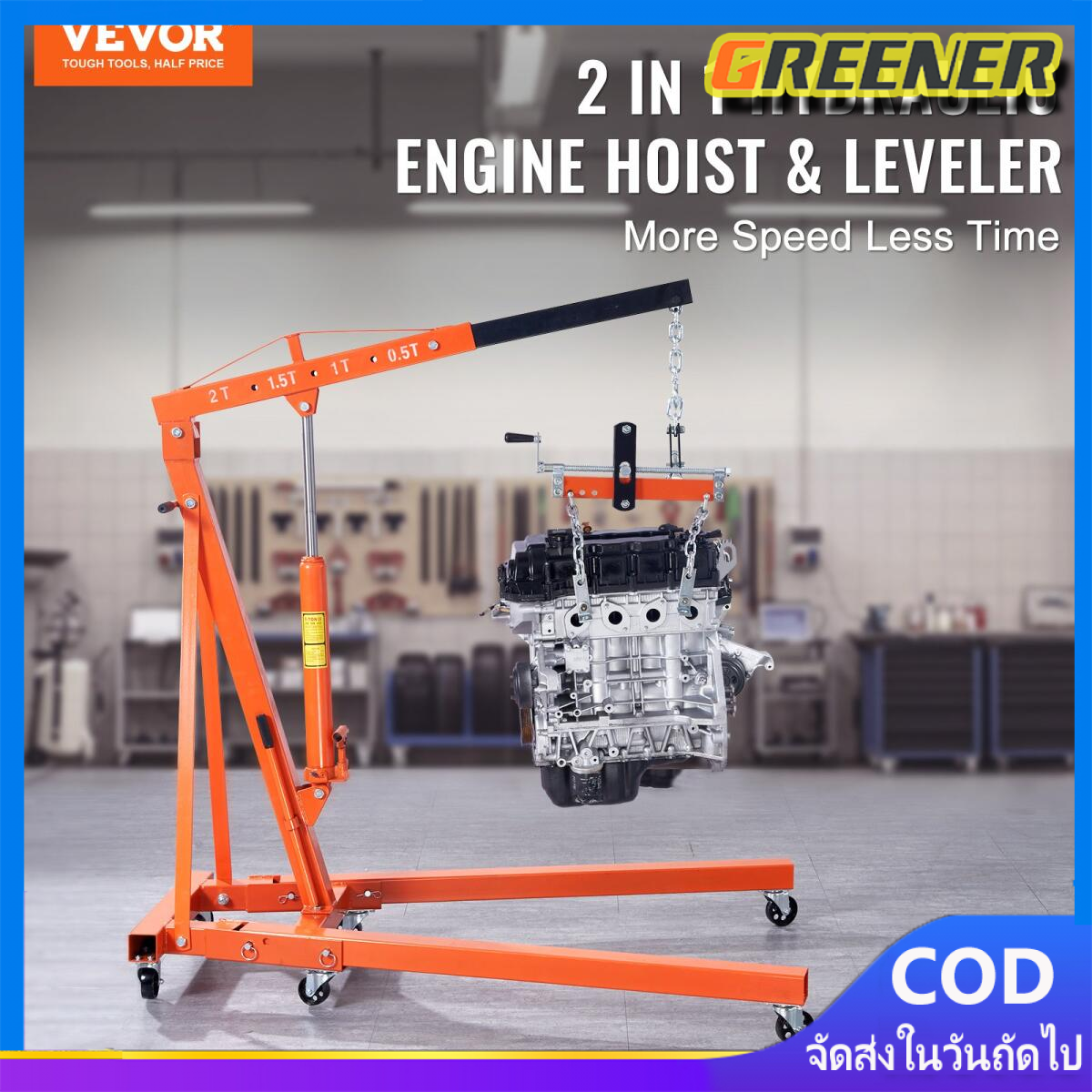 Greener เครนยกเครื่อง 2 ตัน / Hydraulic Crane 2 Ton / Shop Crane / ที่ยกเครื่องยนต์ / ที่ยกของ / เครนยกของ ราคา 6,136 บาท*ส่งฟรี