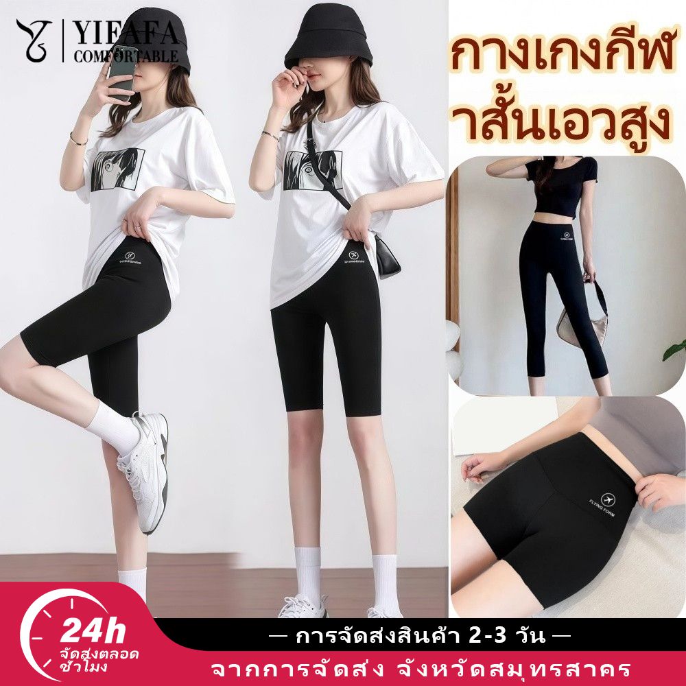 【การจัดส่ง 2-3 วัน】YIFAFA Summer Women High Waist Shark Biker Shorts Stretch Anti See-through Sports Cycling Shorts กางเกงขาสั้นชาร์คข้อสูง ผ้ายืด ไม่โปร่งแสง กางเกงปั่นจักรยานออกกำลังกาย ราคา 55 บาท*ส่งฟรี