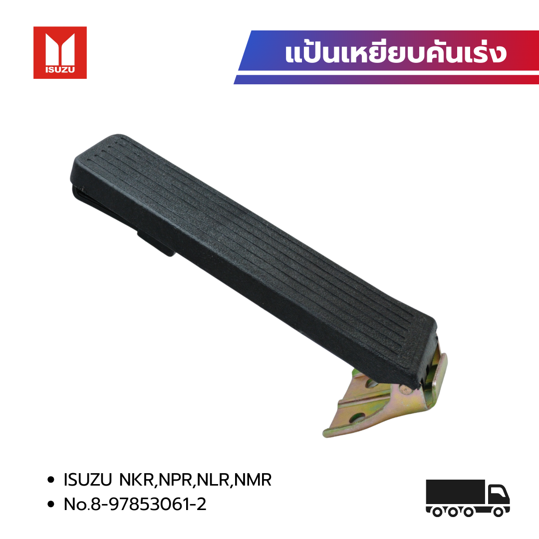 อุปกรณ์ประดับยนต์และชิ้นส่วนยานยนต์ แป้นคันเร่ง แป้นเหยียบคันเร่ง ISUZU NKR,NPR,NLR,NMR ยี่ห้อ Goat OEM:8-97853061-2 ราคา 265 บาท*ส่งฟรี