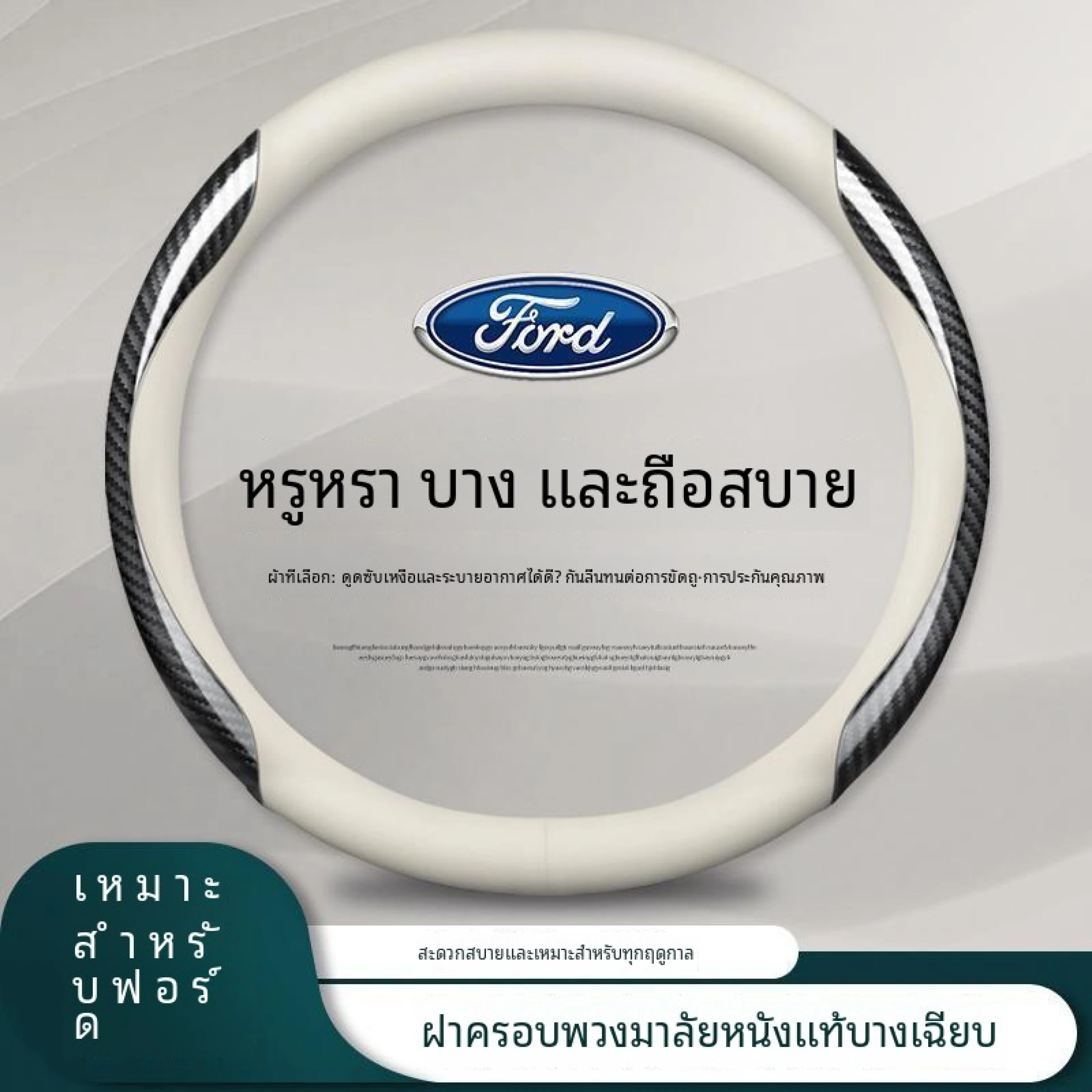 ปลอกพวงมาลัยหนังแท้ สำหรับ Ford Ranger Everest Territory Fiesta Ecosport Focus Raptor
