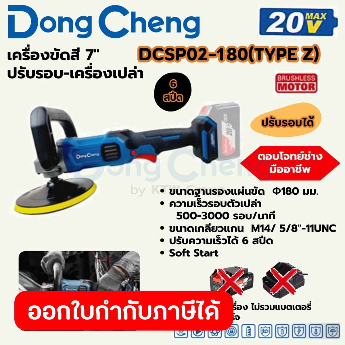 DONG CHENG เครื่องขัดสี 7 นิ้ว 20 โวลต์ รุ่น DCSM04-100 (TYPE Z) มอเตอร์ไร้แปรงถ่าน ความเร็วรอบตัวเปล่า 500-3000 รอบ/นาท ราคา 2,280 บาท*ส่งฟรี