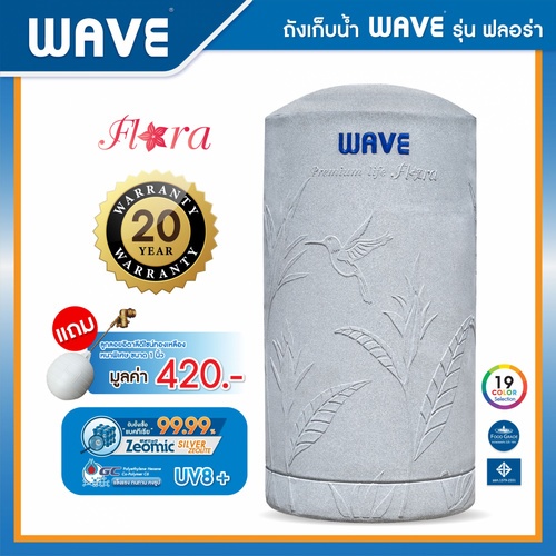 WAVE ถังเก็บน้ำบนดินลายแกรนิต ขนาด 1000L รุ่น Flora คละสี แบรนด์แท้ ราคา 9,009 บาท*ส่งฟรี