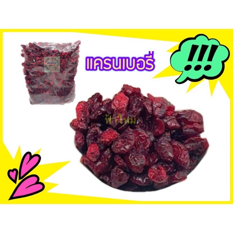 ***ของแท้100%-ของแถมมากมาย-ลด30%*** แครนเบอรี่ แครนเบอร์รี่ 1 กิโล พร้อมทาน ราคา 1,581 บาท*ส่งฟรี