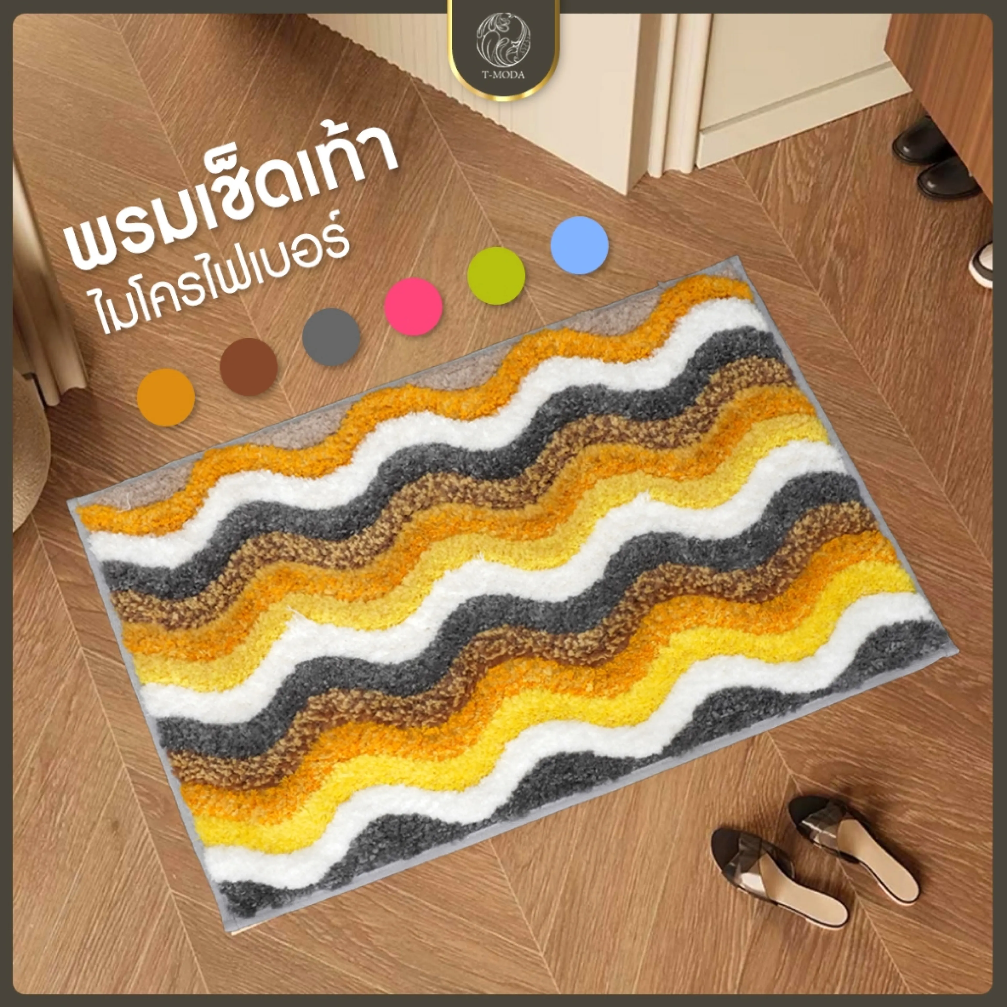 พรมเช็ดเท้า Color wave ขนาด40*60 ซม ซับน้ำดีมาก พรมนุ่มมาก สินค้าพร้อมส่ง