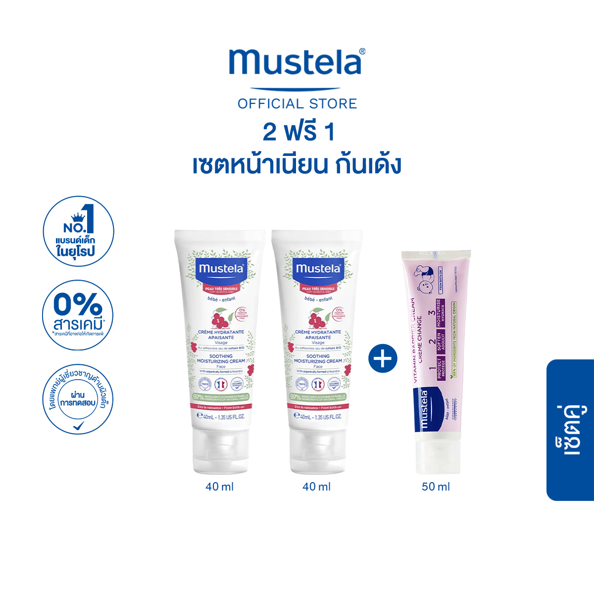 เซ็ตคู่ 2 ฟรี 1 : Mustela Baby Soothing Moisturizing Face Cream 40ml X2 รับฟรี! Mustela - 1 2 3 Vitamin Barrier Cream 50ml