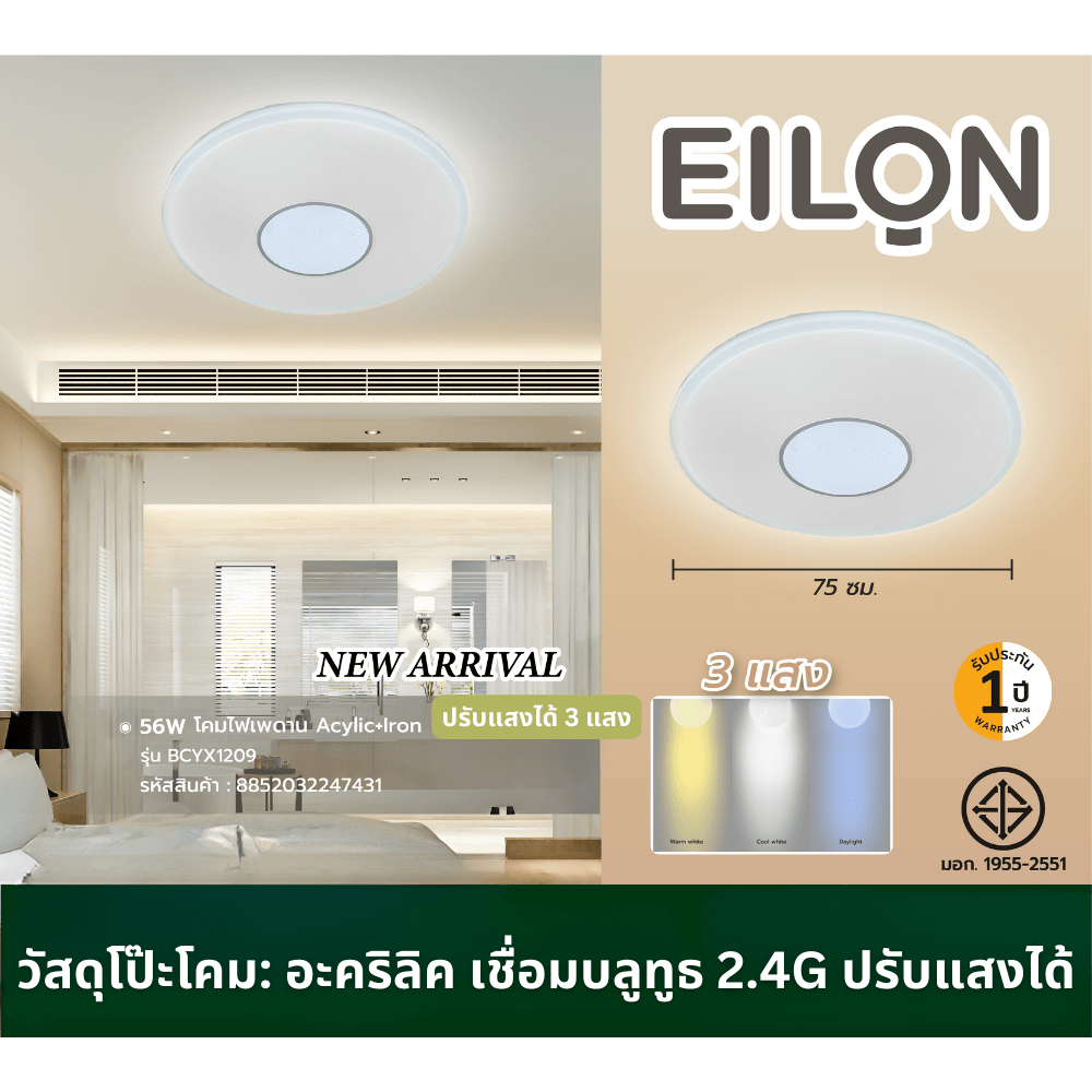 EILON โคมไฟเพดาน Acylic +Iron 56W ขนาด 75 Cm.รุ่น BCYX1209 ปรับแสงได้ 3 แสง แบรนด์แท้ ราคา 3,791 บาท*ส่งฟรี