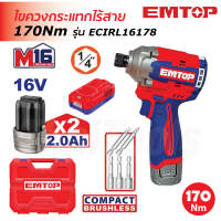 EMTOP ไขควงกระแทกไร้สาย 1/4″ 16V รุ่น ECIRL16178 แรงบิด 170Nm. มอเตอร์ไร้แปรงถ่าน แรงดีไม่มีตก อายุการใช้งานยาวนาน ขันน็อตงานหนัก งานไม้ งานเหล็ก ได้สบายๆ แรงสะใจ