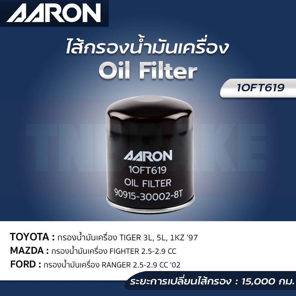 AARON กรองน้ำมันเครื่อง TOYOTA TIGER / MAZDA FIGHTER / FORD RANGER ปี 1996-2006 ไส้กรองน้ำมันเครื่อง แอรอน ราคา 128 บาท*ส่งฟรี