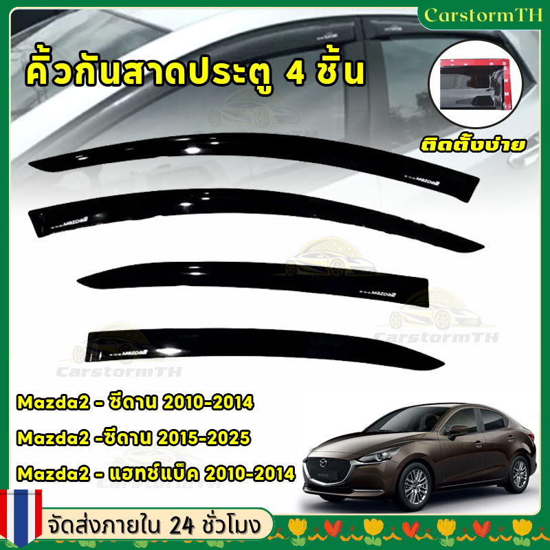 Door Awning Trim, Awning Trim, Solid Black Trim, 4-Door Model, Mazda2 2010-2025, Can Be Used Together. ราคา 248 บาท*ส่งฟรี