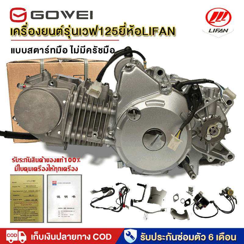 125Cc Engine, Lifan Wave 125Cc Engine, Hand Start Type, No Hand Choke. Wave 125R, Wave 125S Engines. Wave 125 Engine Model. Can Be Used Without Modifying the Ear of the Engine. ราคา 13,780 บาท*ส่งฟรี