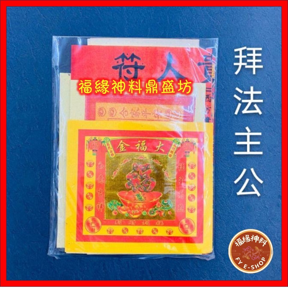 【 懒人包套装（小份）】套装/包装神料 （小份）拜天公料/拜观音料 拜大伯公料/拜关帝料/拜大神料/拜拿督公料/拜法主公料/ 拜地主料/ 拜祖先料