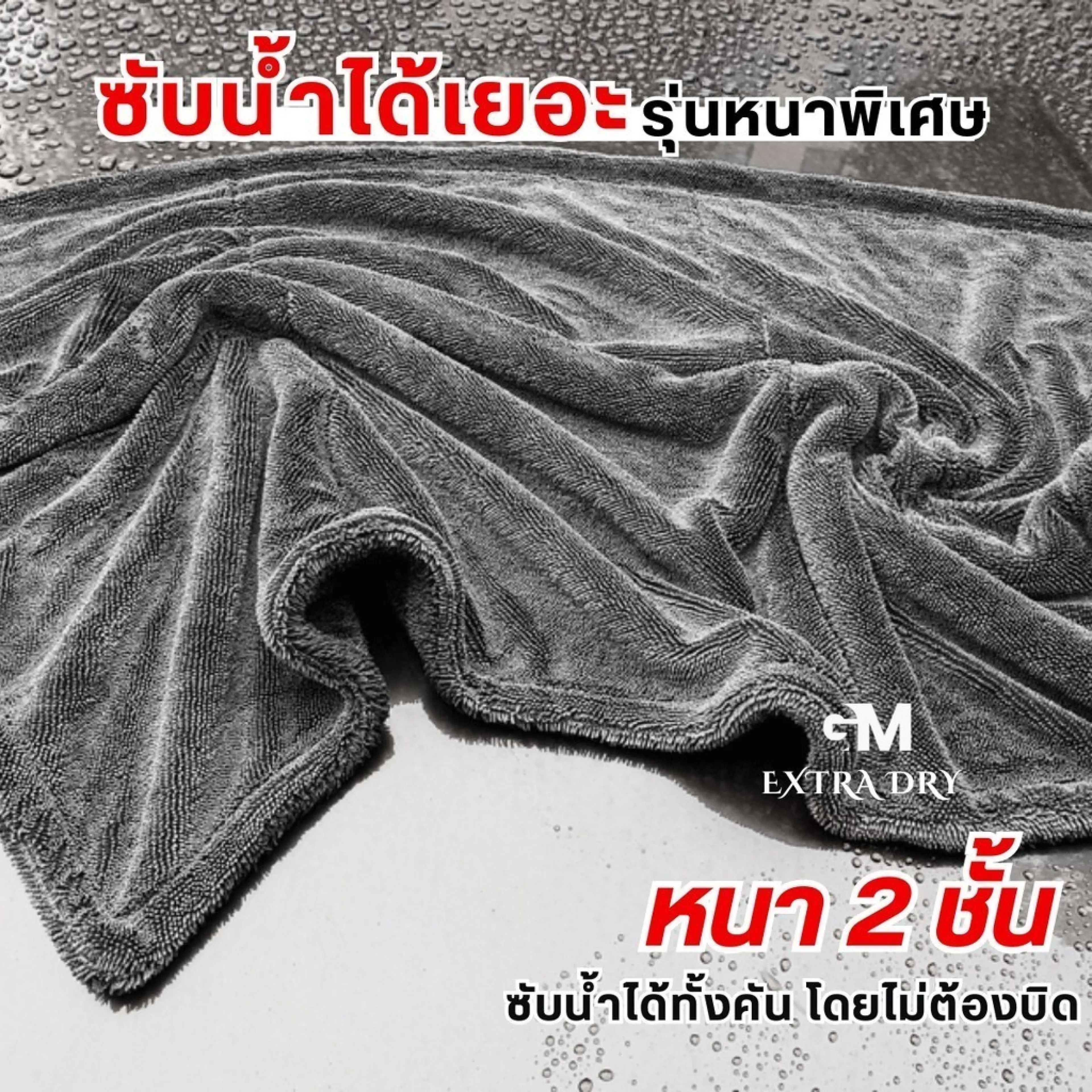 [ถูกสุด🇹🇭✅]ผ้าเช็ดรถ ผ้าซับน้ำ Extra Dry ปาดทีเดียวแห้ง หนานุ่ม. ︎●◇[ถูกสุด🇹🇭✅]