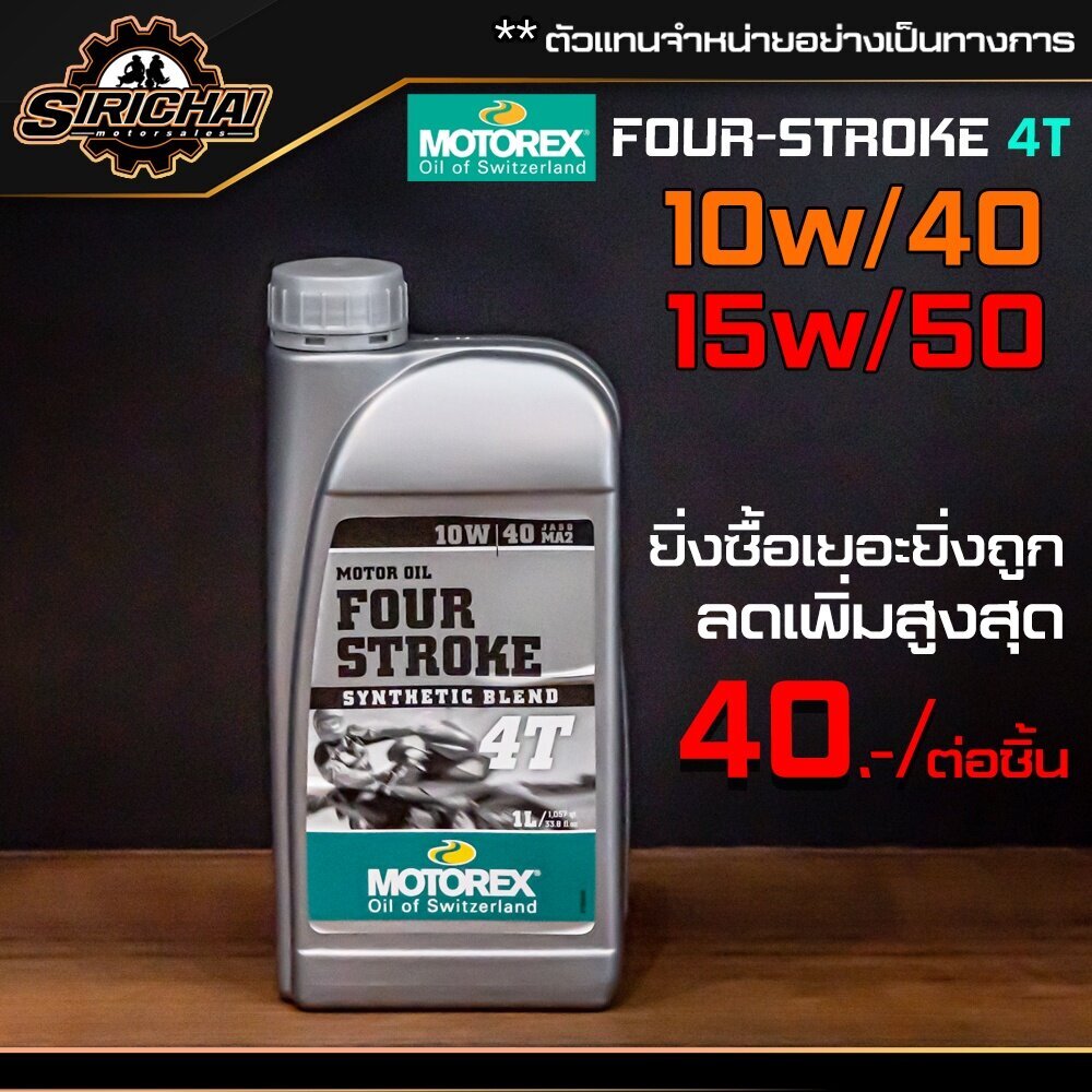 น้ำมันเครื่อง MOTOREX FOUR-STROKE 4T ขนาด 1 ลิตร (10w/40) , (15w/50) ราคา 450 บาท*ส่งฟรี