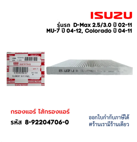 ❗️ใหม่❗️ กรองแอร์ ISUZU D-MAX 2.5,3.0 ปี 02-11 , MU-7 ปี 04-12, Colorado ปี 04-11 รหัสแท้ 8-92204706-0 ไส้กรองเครื่องปรับอากาศถ่านกัมมันต์กรองคาร์บอนห้าชั้น 8-92204706-0 ISUZU กรองแอร์ D-MAX ปี 02-11 ,MU-7,เชฟโคโรลาโด Automotive filter accessories ราคา 27 บาท*ส่งฟรี