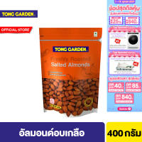 ทองการ์เด้น อัลมอนด์อบเกลือ 400ก. Tong Garden Almond Salted 400g.