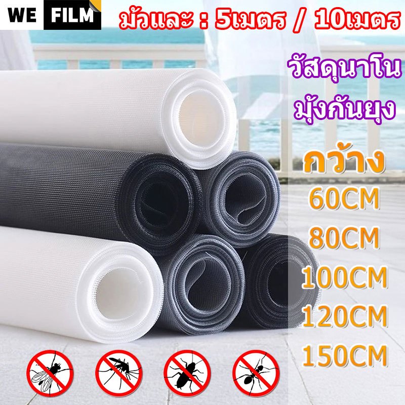 พร้อมส่งจากไทย วัสดุนาโน มุ้งไฟเบอร์ มุ้งลวด มุ้งกันยุง มุ้งกันแมลง ยาว 5เมตร 10เมตร มุ้งประตู มุ้งหน้าต่าง Mosquito ราคา 180 บาท*ส่งฟรี