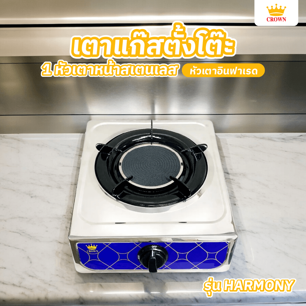 Global House CROWN เตาแก๊สตั้งโต๊ะหน้าสเตนเลส 1 หัวเตาอินฟาเรด รุ่น HARMONY รับประกันของเเท้! ราคา 828 บาท*ส่งฟรี