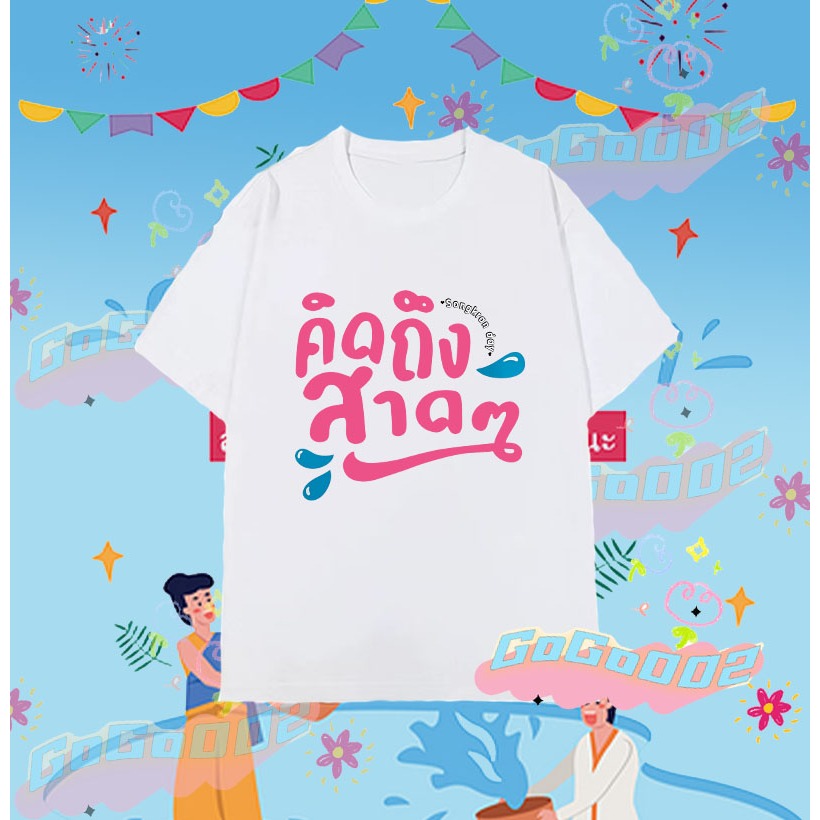 💦🔫NEW 2568Songkran Festival T-shirt 2025 เทศกาลสงกรานต์ เสื้อยืด ผ้าฝ้าย แขนสั้น คอกลม พิมพ์ลายเทศกาล คุณภาพสูง ขนาด 100cm-5XL(029) ราคา 119 บาท*ส่งฟรี