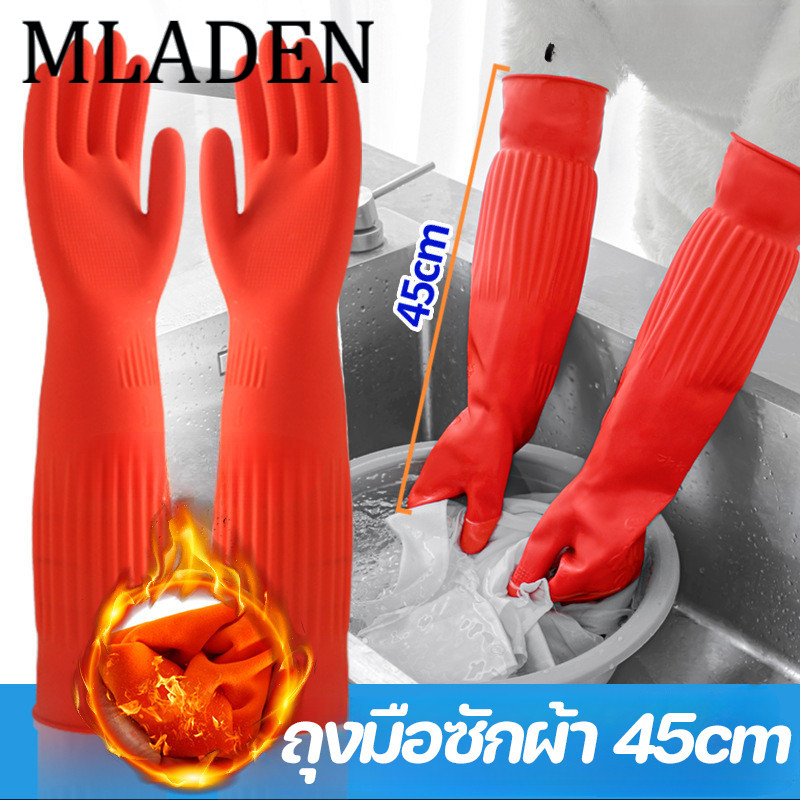MLADEN 45cm ถุงมือ ถุงมือยางทำความสะอาด โดยไม่ทำร้ายมือ กันน้ำและกันรอยเปื้อน มีความหนาและทนทาน ราคา 57 บาท*ส่งฟรี