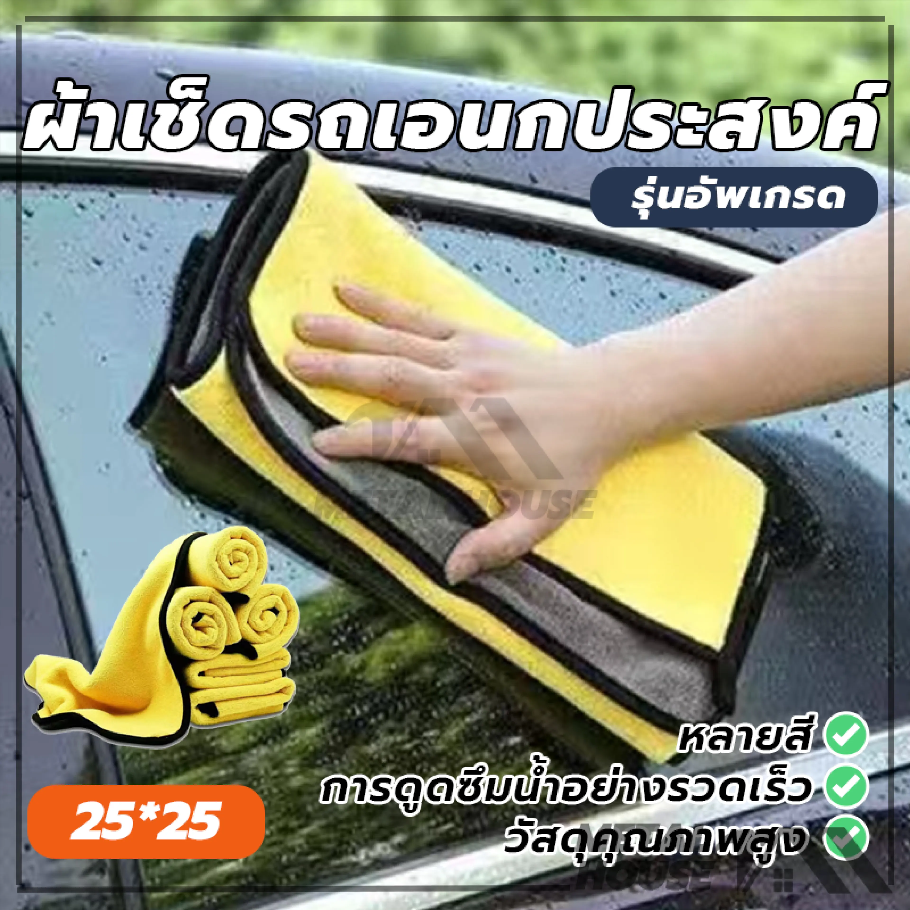 อเนกประสงค์ ผ้าเช็ดรถ ผ้าเช็ดรถไมโครไฟเบอร์ ผ้าขี้ริ้ว หนานุ่ม ซับน้ำไว 25cm*25cm (พร้อมส่ง)