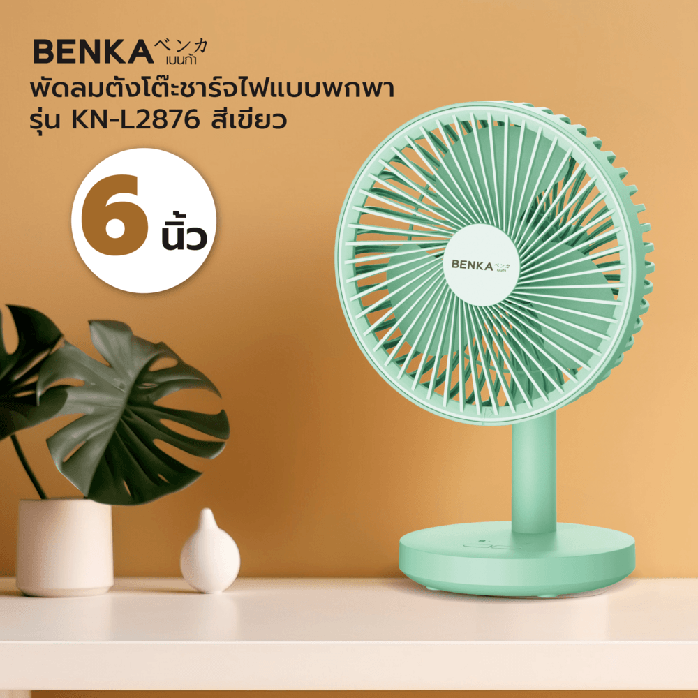 Global House BENKA พัดลมตั้งโต๊ะชาร์จไฟแบบพกพา ขนาด 6 นิ้ว รุ่น KN-L2876 สีเขียว รับประกันของเเท้! ราคา 389 บาท*ส่งฟรี