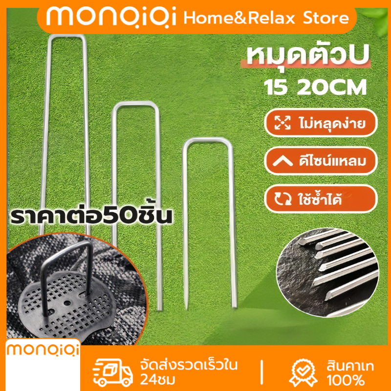 monqiqi แพ็ค 50หมุดยึด ชิ้นหมุดยึด U ผ้าคลุมดิน+แผ่นยางพลาสติกยึดหมุด เหล็กปักดิน หมุดปักดิน เหล็กแข็ง ผ้าคลุมดิน หมุดยึดผ้าคลุมวัชพืช หมุดยึดผ้าคลุมดิน ราคา 55 บาท*ส่งฟรี