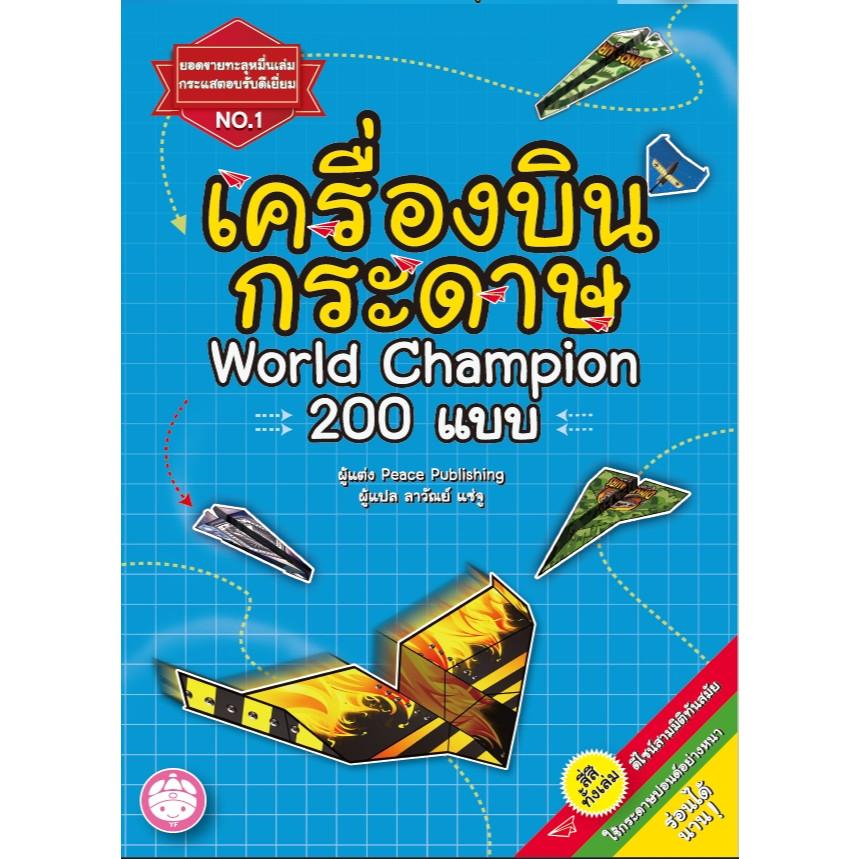 YF หนังสือฝึกพับ เครื่องบินกระดาษ มีแบบพร้อมใช้ภายในเล่ม หนังสือเด็ก [ซื้อใน Live ลดเพิ่ม 30%]