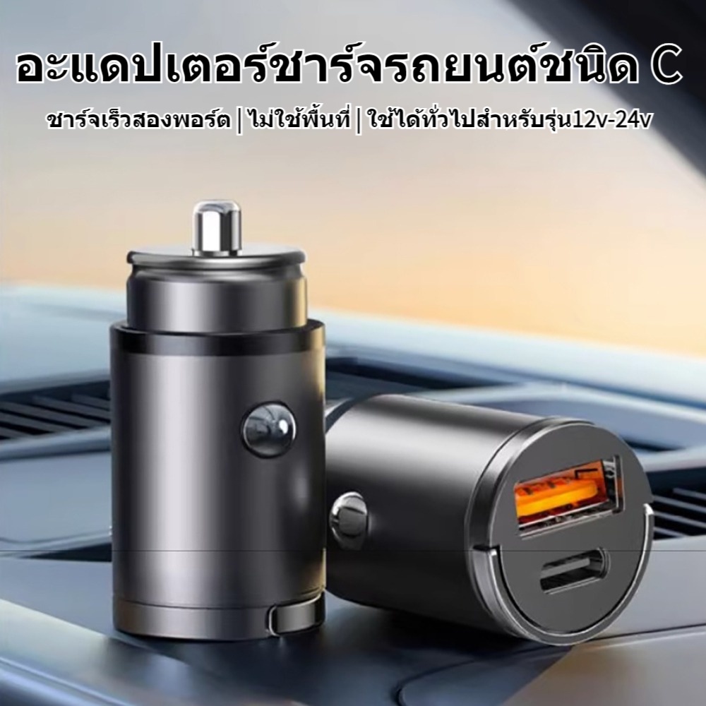30W อะแดปเตอร์ชาร์จในรถยนต์ USB Type C PD QC3.0 Mini USB สองพอร์ต ปลั๊กชาร์จเร็วสุด ราคา 116 บาท*ส่งฟรี