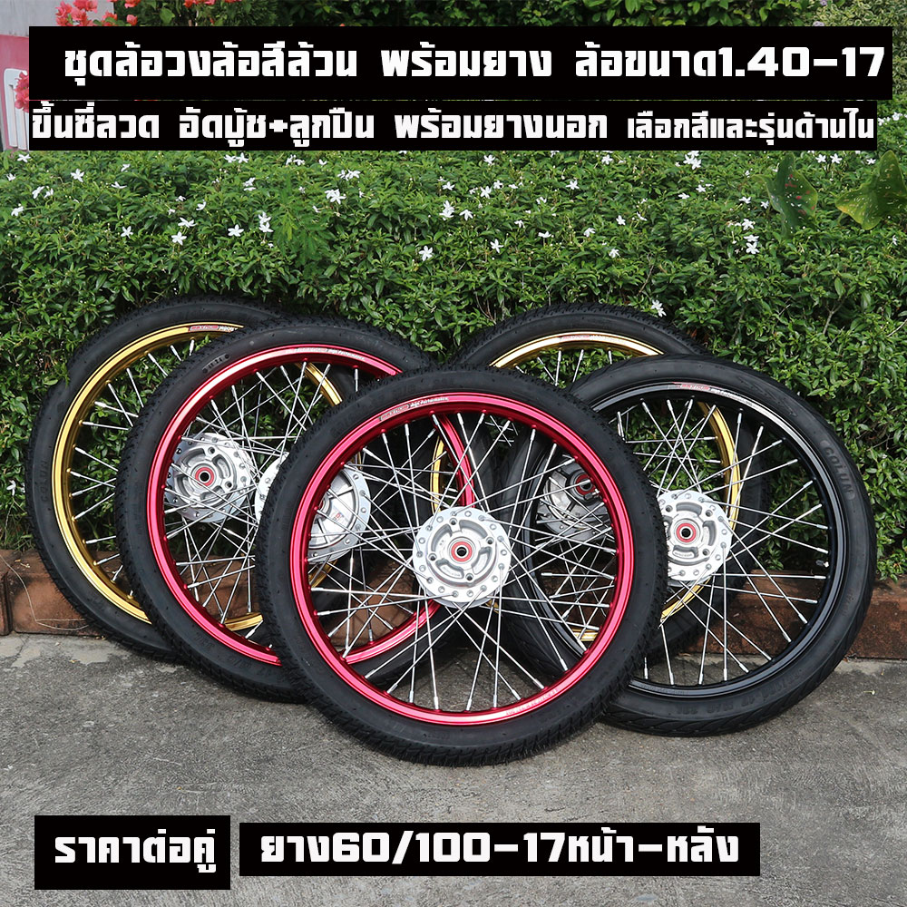 ชุดล้อโลพร้อมใส่ พร้อมยาง ล้อขนาด1.40-17 เวฟทุกรุ่น Wave110i Wave125i Wave125s Wave125บังลม ขึ้นซี่ลวด อัดบู้ช+ลูกปืน พร้อมยางนอก เลือกสีและรุ่นด้านใน