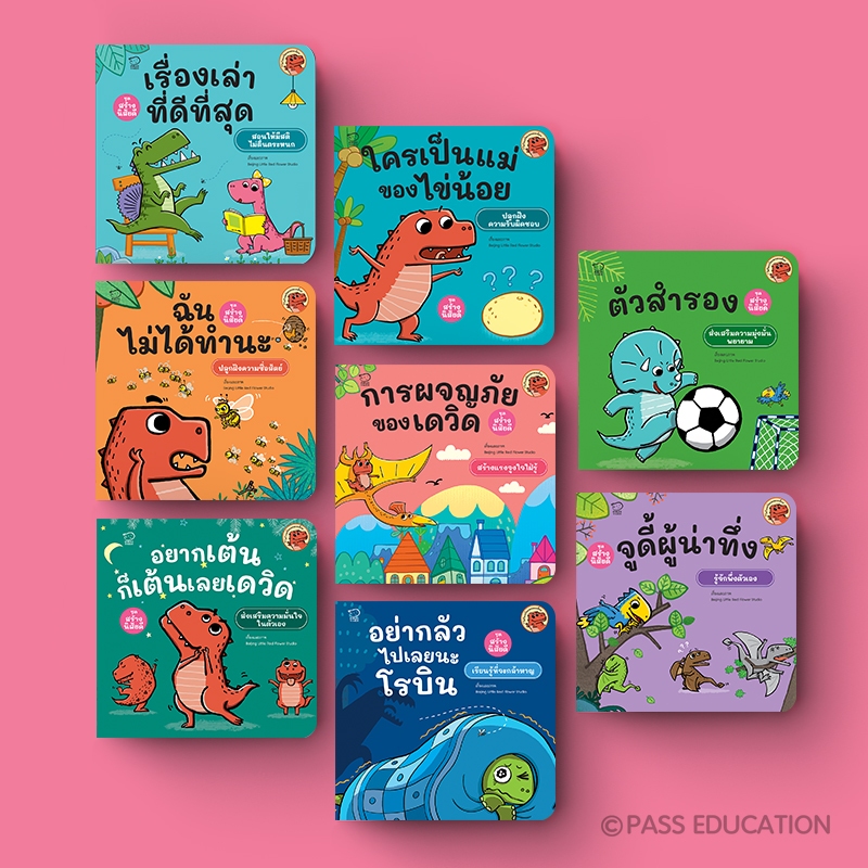 PASS EDUCATION นิทานไดโนเดวิดและผองเพื่อน สนุกไปกับความซน ฮา น่ารักของเหล่าไดโนน้อย หนังสือเด็กที่ถูกพูดถึงมากที่สุด ราคา 544 บาท*ส่งฟรี