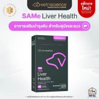 VetriSCIENCE : Vetri SAMe 90 / 225 Liver Health [แท้💯] (ทะเบียนไทย!) อาหารเสริมบำรุงตับ สำหรับสุนัขและแมว