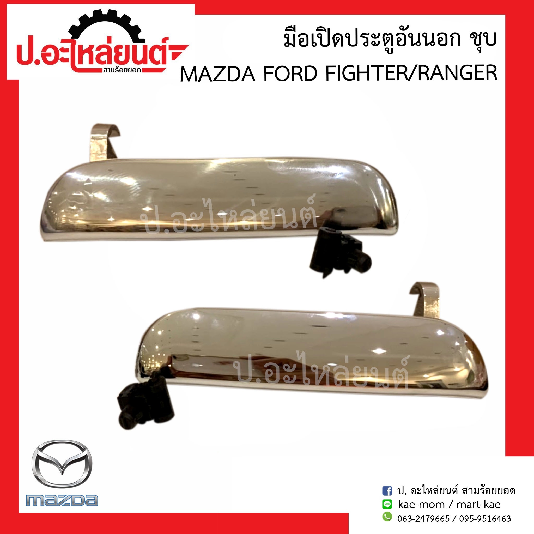 มือเปิดประตูอันนอก มาสด้า ไฟเตอร์/ฟอร์ด เรนเจอร์ ชุบ(Mazda Fighter/Ford Ranger)ยี่ห้อ S.PRY(A132) AT TC ราคา 259 บาท*ส่งฟรี